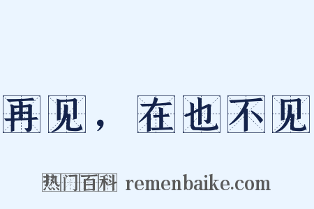 再见，在也不见是什么意思的图片